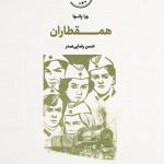 کتاب هم قطاران