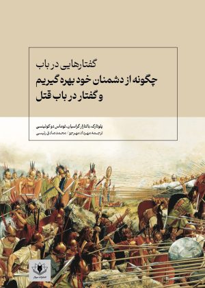 کتاب چگونه از دشمنان خود بهره گیریم