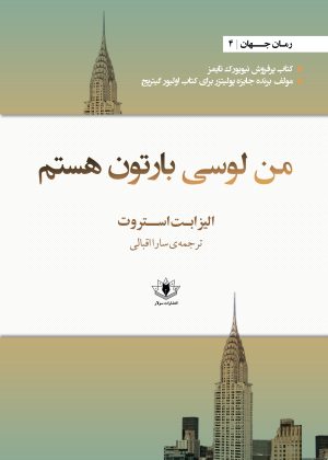 کتاب من لوسی بارتون هستم