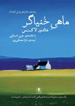کتاب ماهی خیانتگر