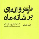 جلد پروانه ای روی شانه ماه