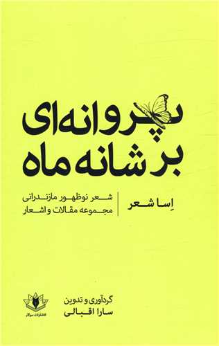 جلد پروانه ای روی شانه ماه