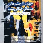 جلد جهان از چشم های منتظر خالی است