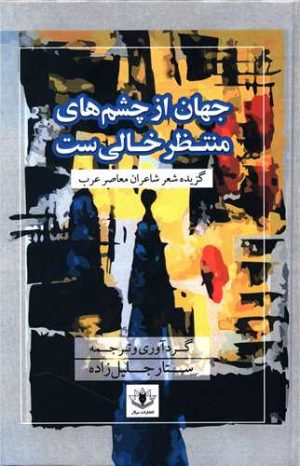 جلد جهان از چشم های منتظر خالی است
