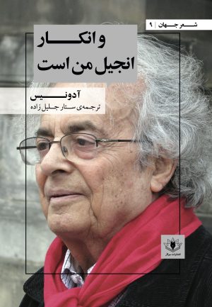 کتاب و انکار انجیل من است