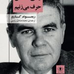 کتاب وقتی از عشق حرف می‌زنیم