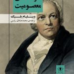 جلد کتاب ترانه‌های معصومیت