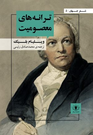 جلد کتاب ترانههای معصومیت