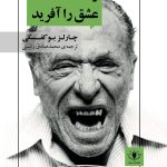جلد کتاب و آنگاه خدا عشق را آفرید