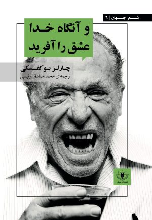 جلد کتاب و آنگاه خدا عشق را آفرید