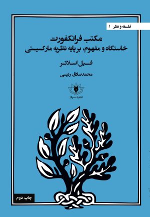 جلد کتاب مکتب فرانکفورت