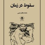 جلد کتاب سقوط در زمان