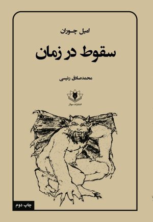 جلد کتاب سقوط در زمان