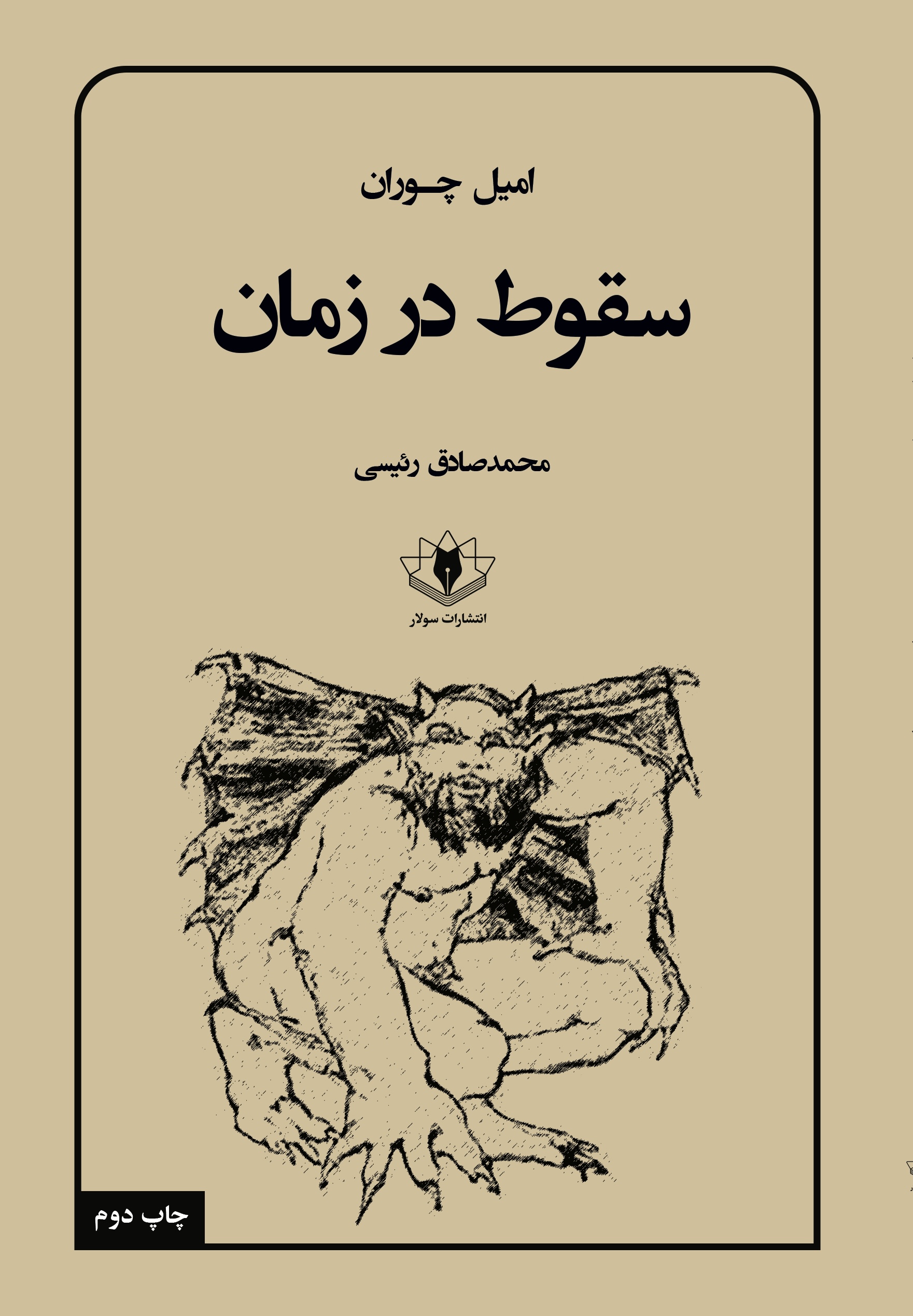 جلد کتاب سقوط در زمان