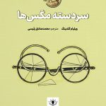جلد کتاب سردسته مگس‌ها
