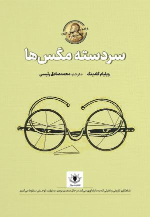 جلد کتاب سردسته مگسها