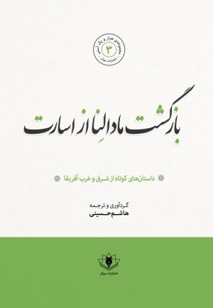 جلد کتاب بازگشت مادلنا