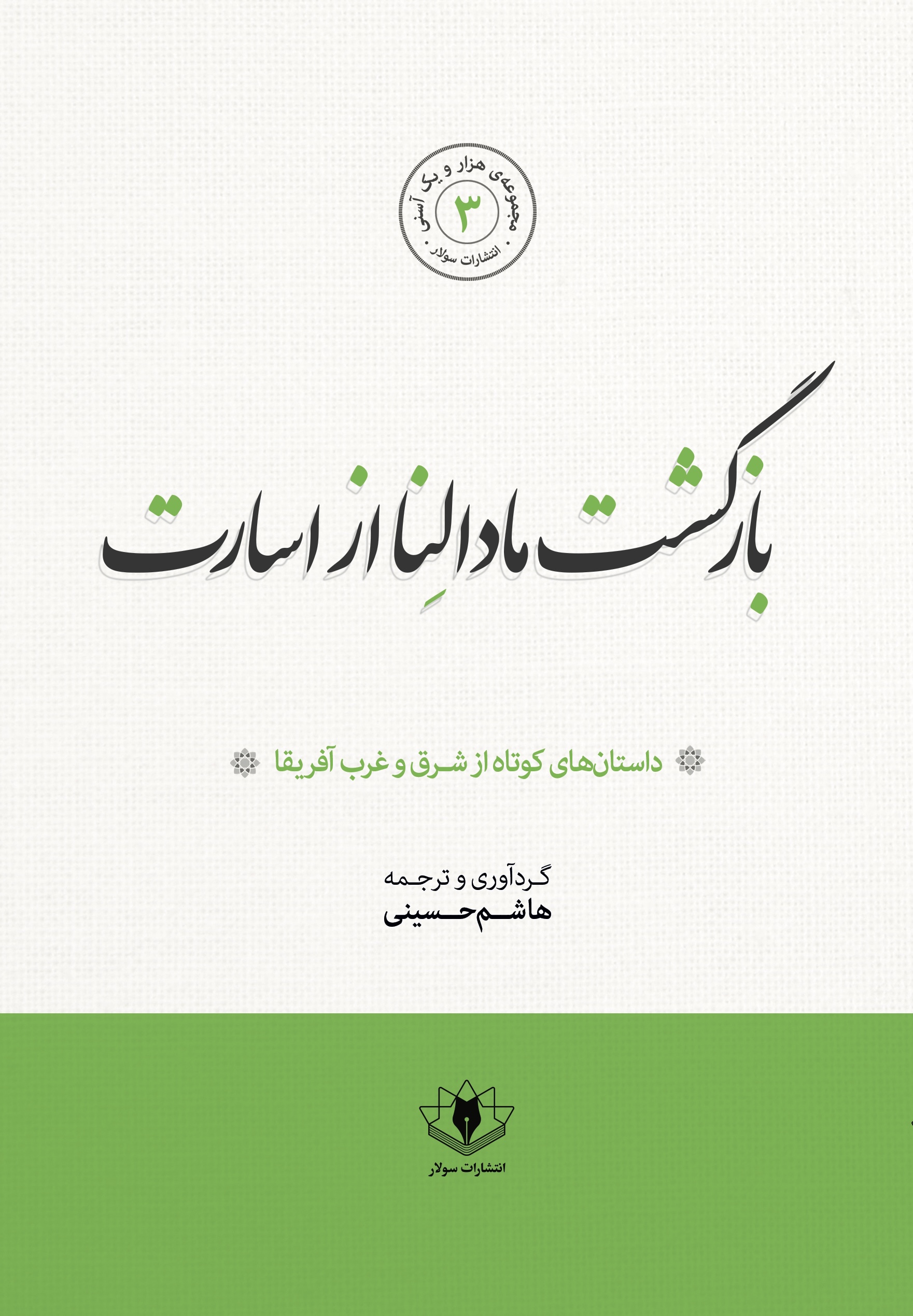 جلد کتاب بازگشت مادلنا