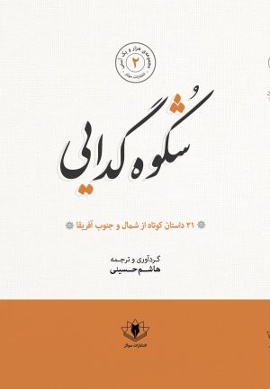 جلد شکوه گدایی