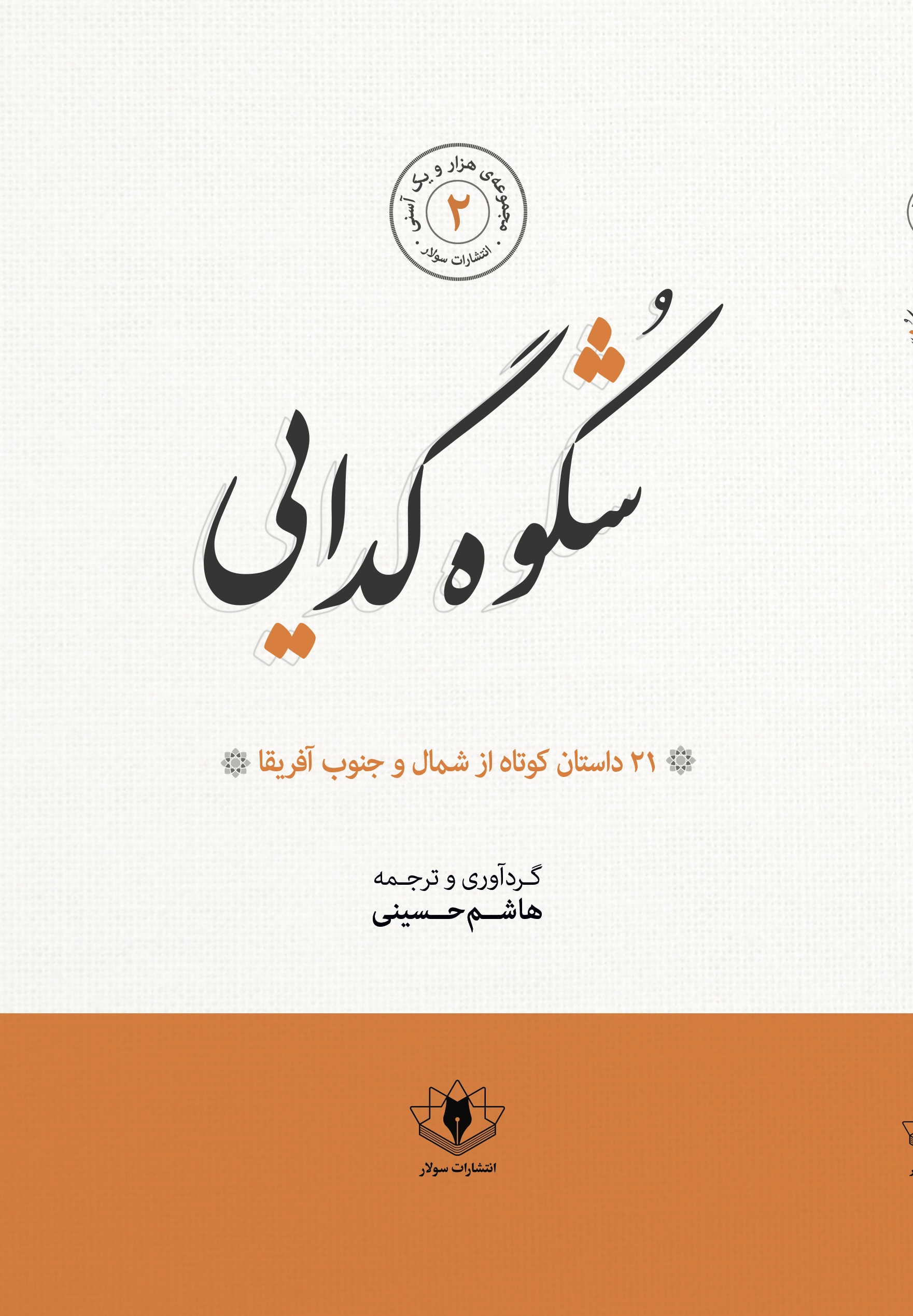 جلد شکوه گدایی