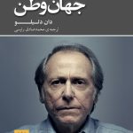 جلد جهان وطن