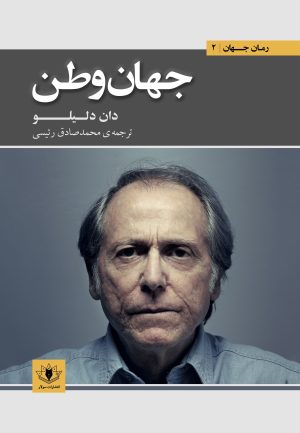 جلد جهان وطن