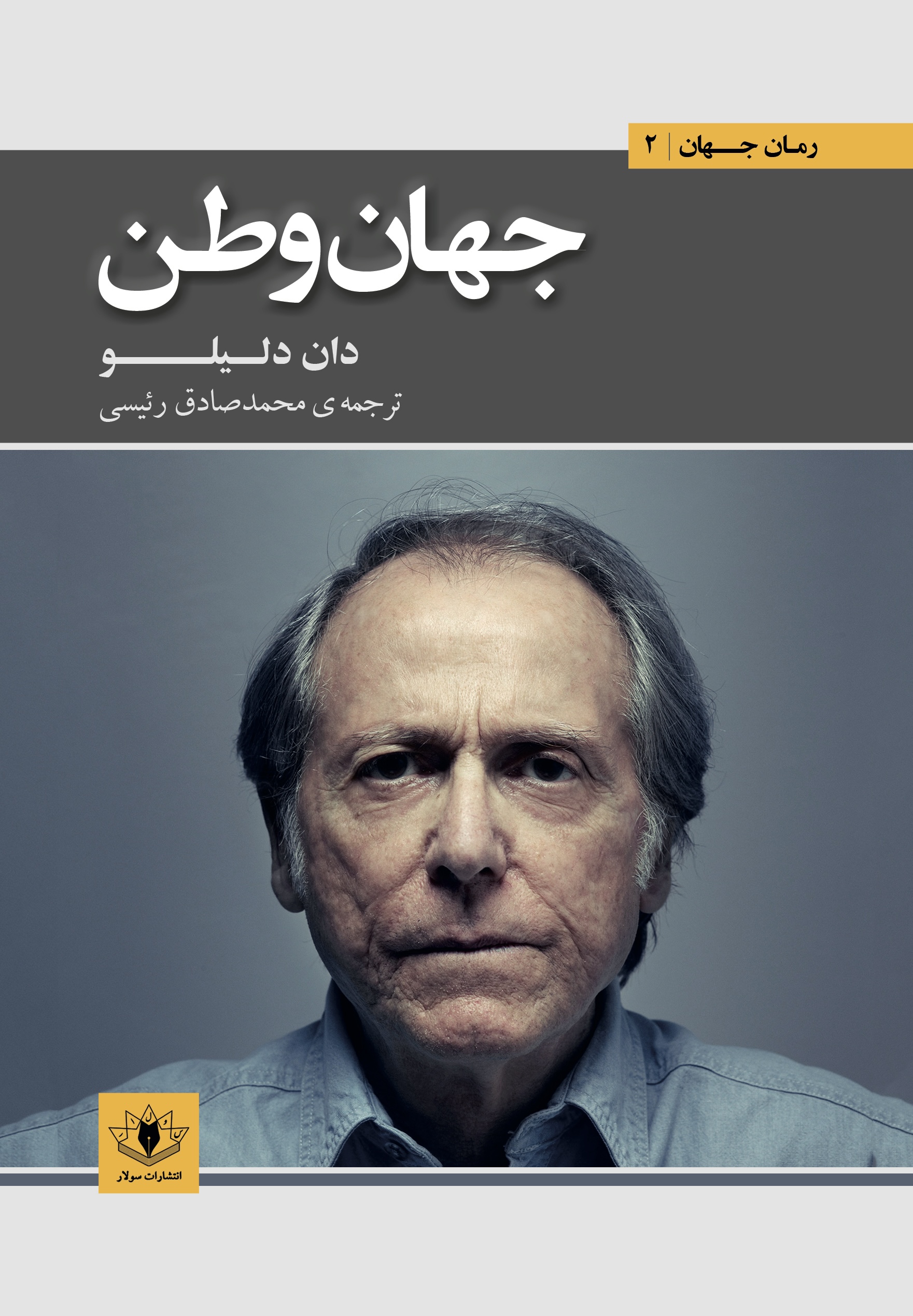 جلد جهان وطن