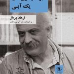 جلد سبزها و سرخ‌های یک آبی