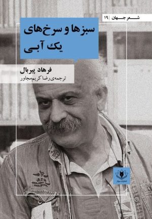 جلد سبزها و سرخهای یک آبی