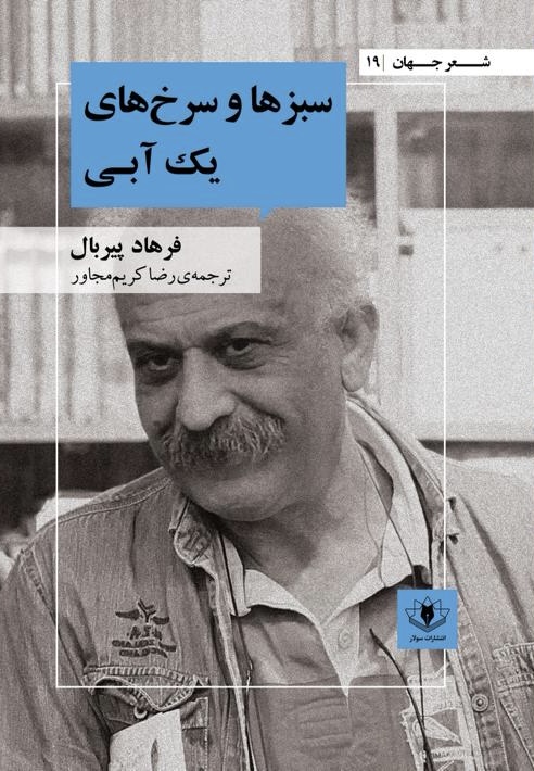 جلد سبزها و سرخهای یک آبی