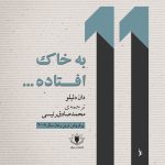 جلد به خاک افتاده