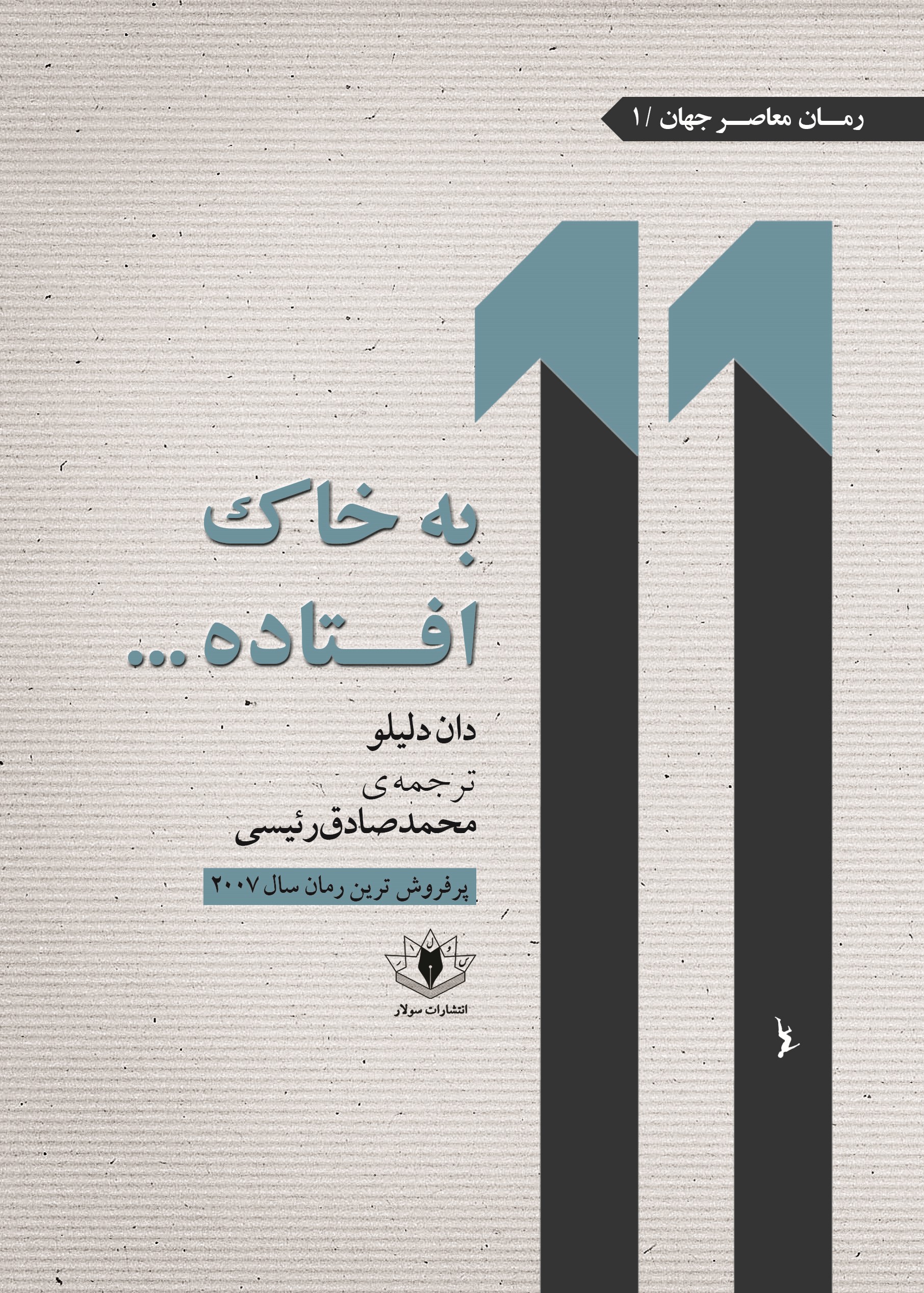 جلد به خاک افتاده