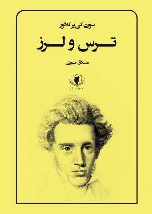جلد ترس و لرز