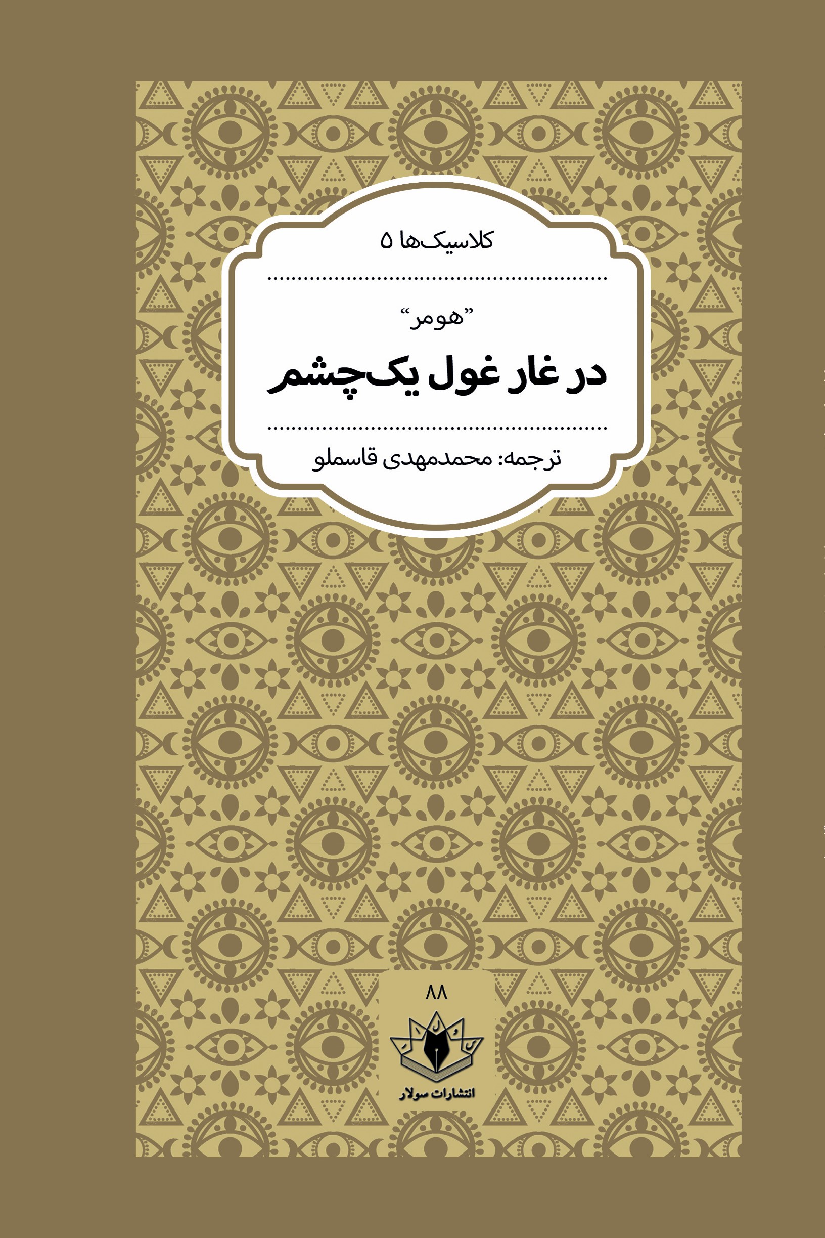 در غار غـول یک چـشـم