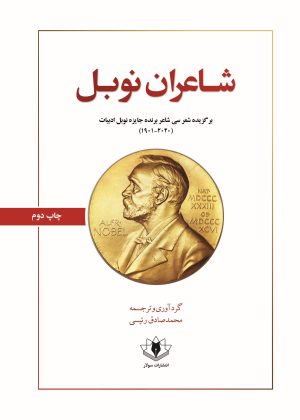 جلد شاعران نوبل