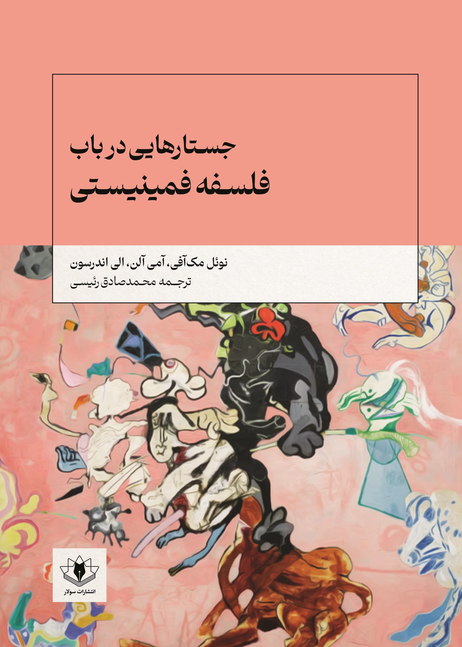 جلد فلسفه فمینیستی